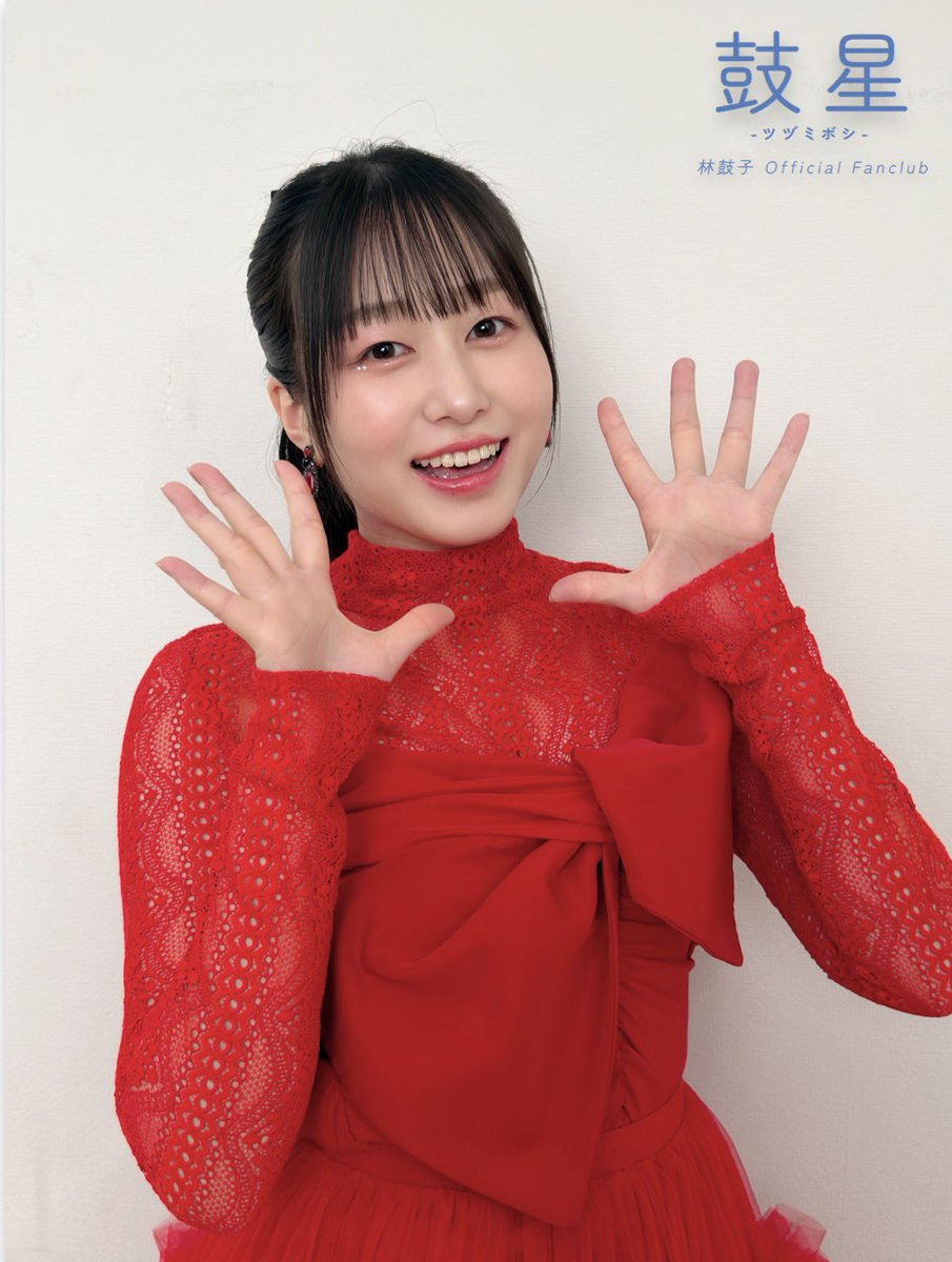 林鼓子 Official Fanclub -鼓星- tweet media