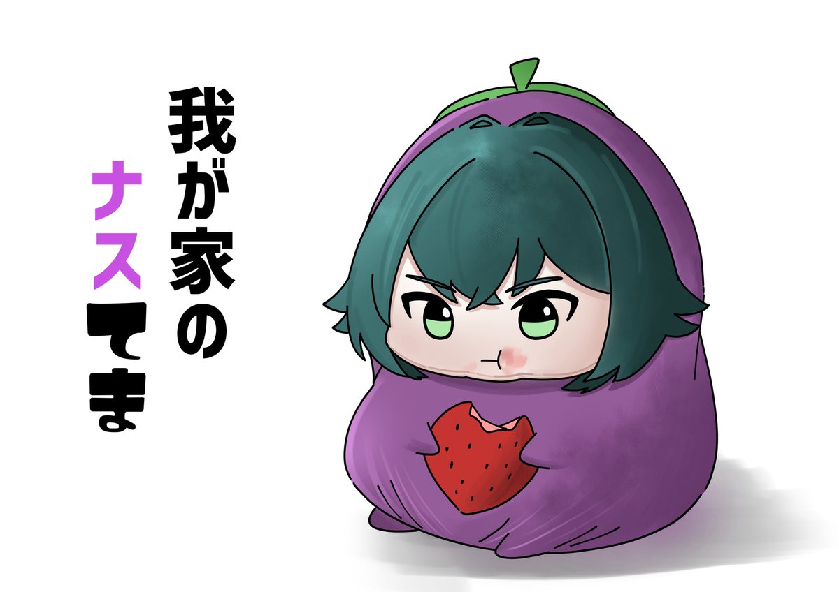 🍆「イチゴ美味しいね」 