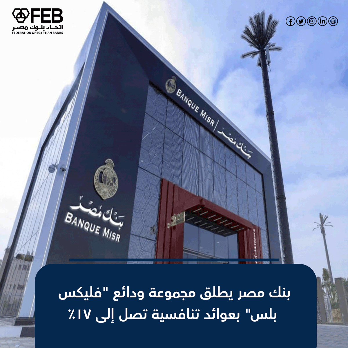 febgate's tweet photo. بنك مصر يطلق مجموعة ودائع “فليكس بلس” بعوائد تنافسية تصل إلى 17%

للمزيد .. https://t.co/VICMkaKm1u
#اتحاد_البنوك #بنوك_مصر #بنك_مصر https://t.co/jhkFAR3T5H