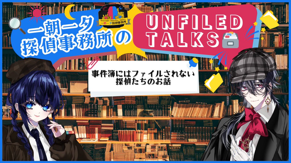 Koyoi_1101's tweet photo. 次回の定期ラジオ���‼
📅5/28㈭ 23:00~
☀〝一朝一夕探偵事務所のUNFILED TALKS〟🌙第24話 #11DA #11DAUT
https://t.co/WyibDBk0RX
探偵二人が事件簿にはファイルされない雑談をお届けする番組
▼おたより募集中▼
テーマ : 雨の日の遊びかた(雑談でもいいよ)
https://t.co/6wHsDUrmq6 https://t.co/1QnU65b3se