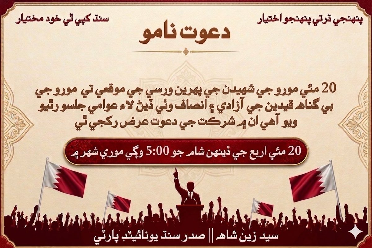 Sayed_ZainShah's tweet photo. 20 مئي مورو جي شھيدن جي پھرين ورسي جي موقعي تي مورو جي بي گناھ قيدين جي آزادي ۽ انصاف وٺي ڏيڻ لاء عوامي جلسو رٿيو ويو آهي ان ۾ شرڪت جي دعوت عرض رکجي ٿي

#MoroMarch
#SaveMoroSaveSindh https://t.co/p6Flxkbcca