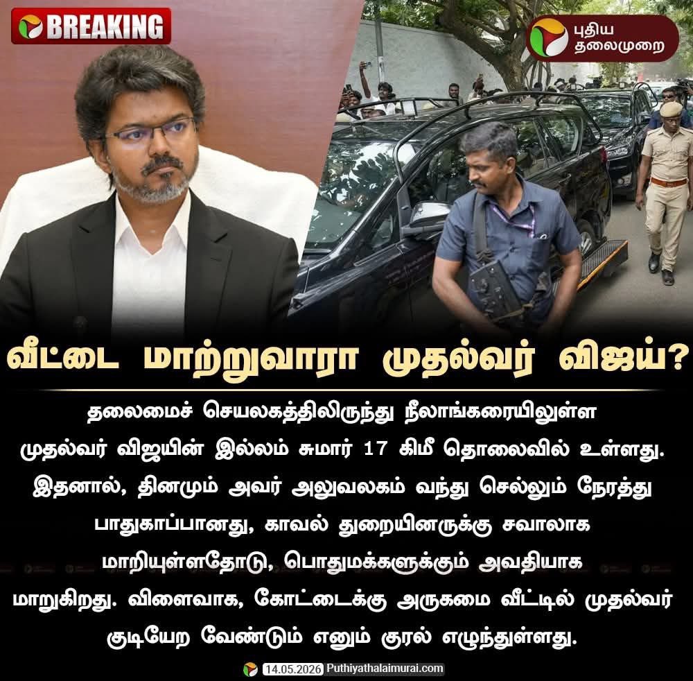 JpNishanth's tweet photo. முதல்வர் விஜயின் பாதுகாப்பு , மக்களின் அவதியை கருத்தில் கொண்டு கோட்டைக்கு அருகாமையில் விஜய் குடியேறுவது நல்லது . 

#tvk #TVKVijay‌ #TVKVijay‌HQ #RahulGhandi https://t.co/WqRUBsmFhf