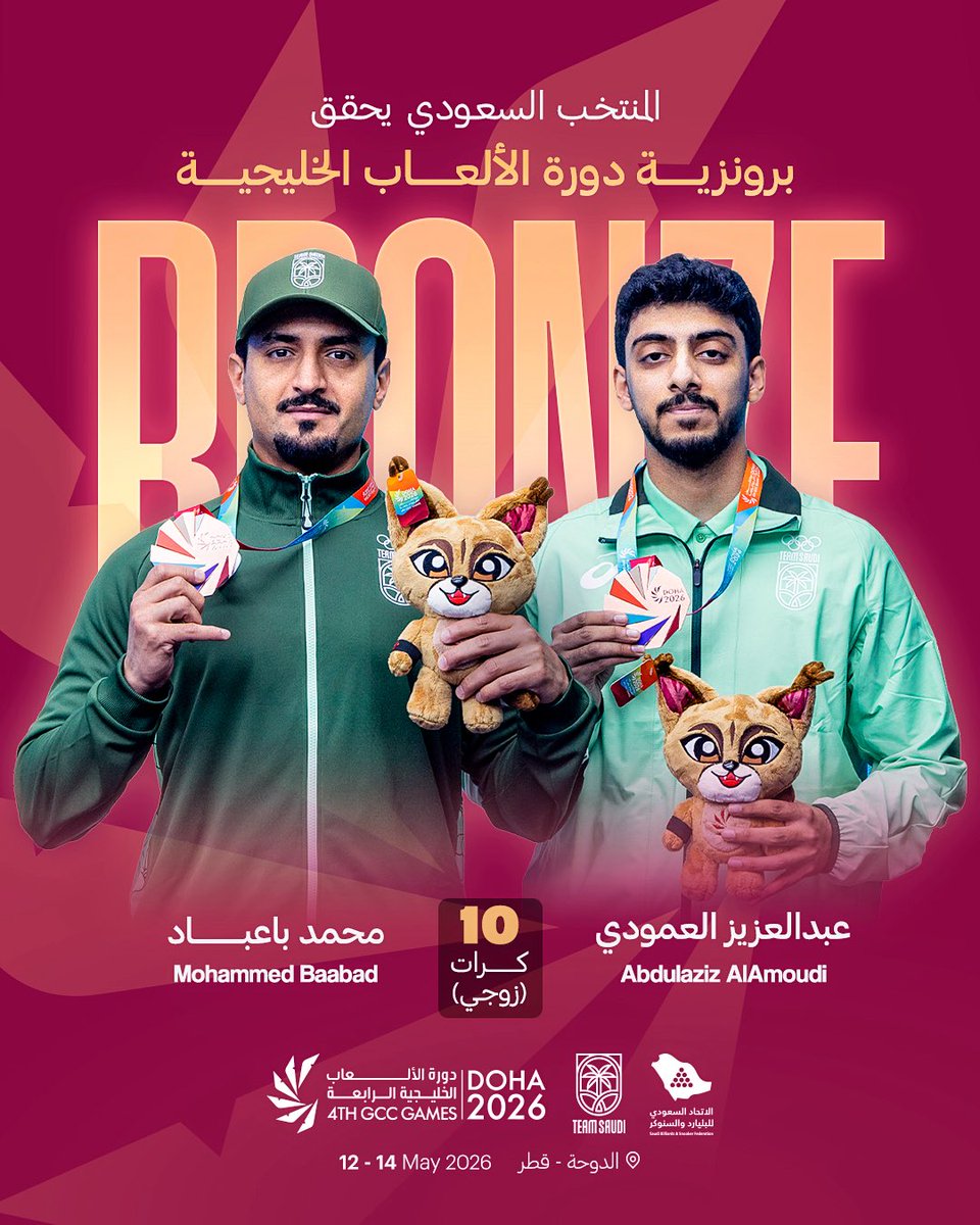 Saudi_CueSports's tweet photo. 🇸🇦🎱 المنتخب السعودي للبليارد يحقق الميدالية البرونزية في منافسات 10 كرات زوجي ضمن دورة الألعاب الخليجية الرابعة – الدوحة 2026.

مثل الأخضر:
🏅 محمد باعباد
🏅 عبدالعزيز العمودي

ألف مبروك لأبطال الوطن.

#SABSF #بليارد #TeamSaudi https://t.co/QSTtEcSlJi