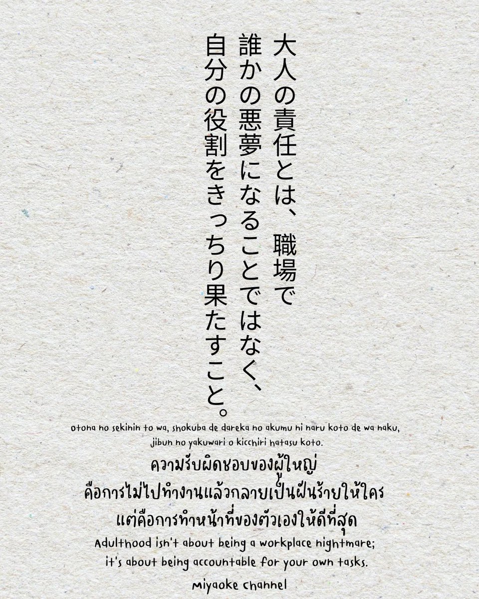 MiyaokeChanel's tweet photo. Today's mood...
ความรับผิดชอบของผู้ใหญ่...
ไม่ใช่การไปทำงานแล้วกลายเป็น 'ฝันร้าย' ของใคร
แต่คือการทำหน้าที่ของตัวเองให้ดีที่สุด แค่นั้นจริงๆ
ผิดก็เรียนรู้ ถูกก็ชื่นชม
เริ่มต้นที่ตัวเรา เพื่อบรรยากาศการทำงานที่ดีของทุกคน...

#ประโยคฮีลใจ
#moodoftheday
#miyaokechannel https://t.co/Y00GsZi3Y2
