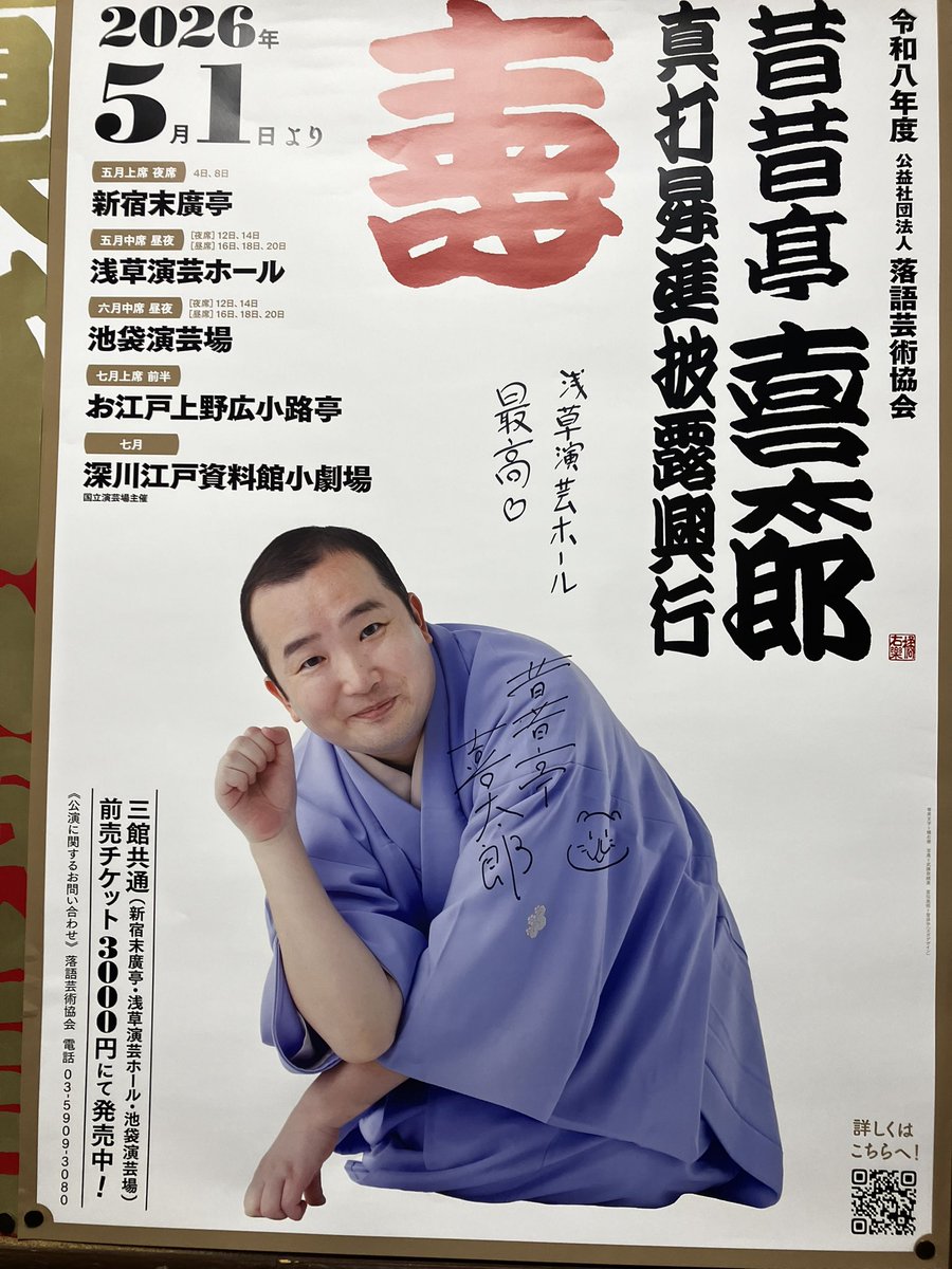 morochann's tweet photo. 本日は昔昔亭 喜太郎さんがトリを務めた真打昇進披露興行観てきました！
すごい笑った笑笑😆
楽しい時間を過ごせました！ https://t.co/jZ9M7OPTm8