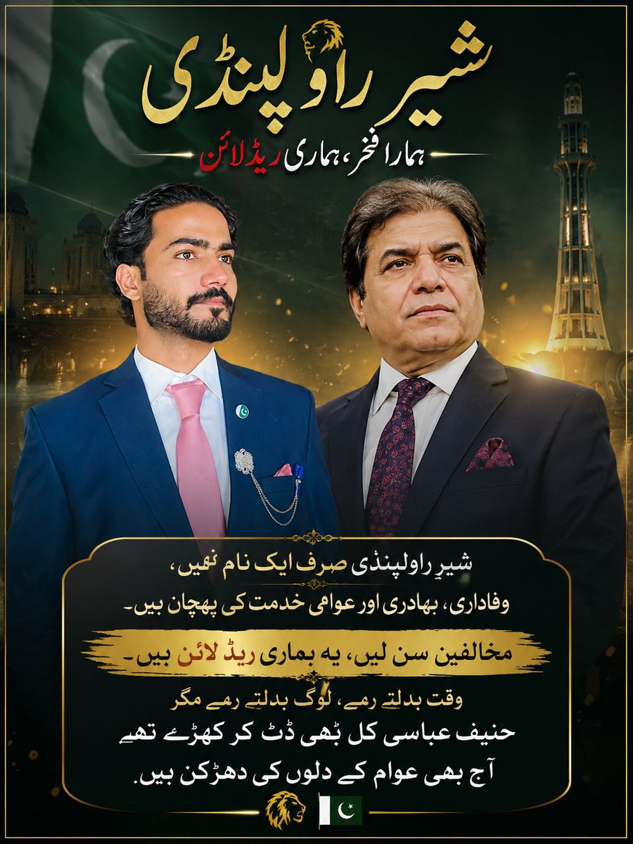 m_Naeem_Mughal1's tweet photo. شیرِ راولپنڈی صرف ایک لقب نہیں، بلکہ وفا، جرات اور عوامی خدمت کی ایک روشن پہچان ہے۔
مخالفین سن لیں—یہ ہماری سرخ لکیر ہے۔
#na56
@MHanif_Abbasi 
@HammasHanif https://t.co/msqLRH9ISK