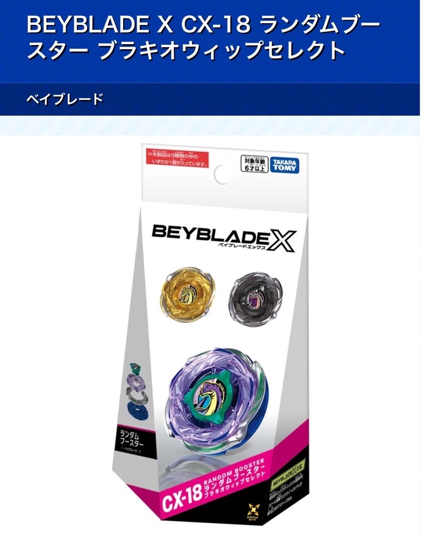 BEYBLADE X CX-18 ランダムブースター ブラキオウィップセレクト