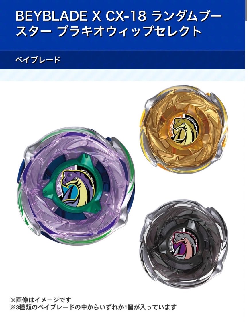 BEYBLADE X CX-18 ランダムブースター ブラキオウィップセレクト