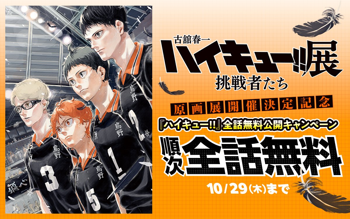展覧会開催決定記念🎉 『#ハイキュー!!』全話無料公開キャンペーン