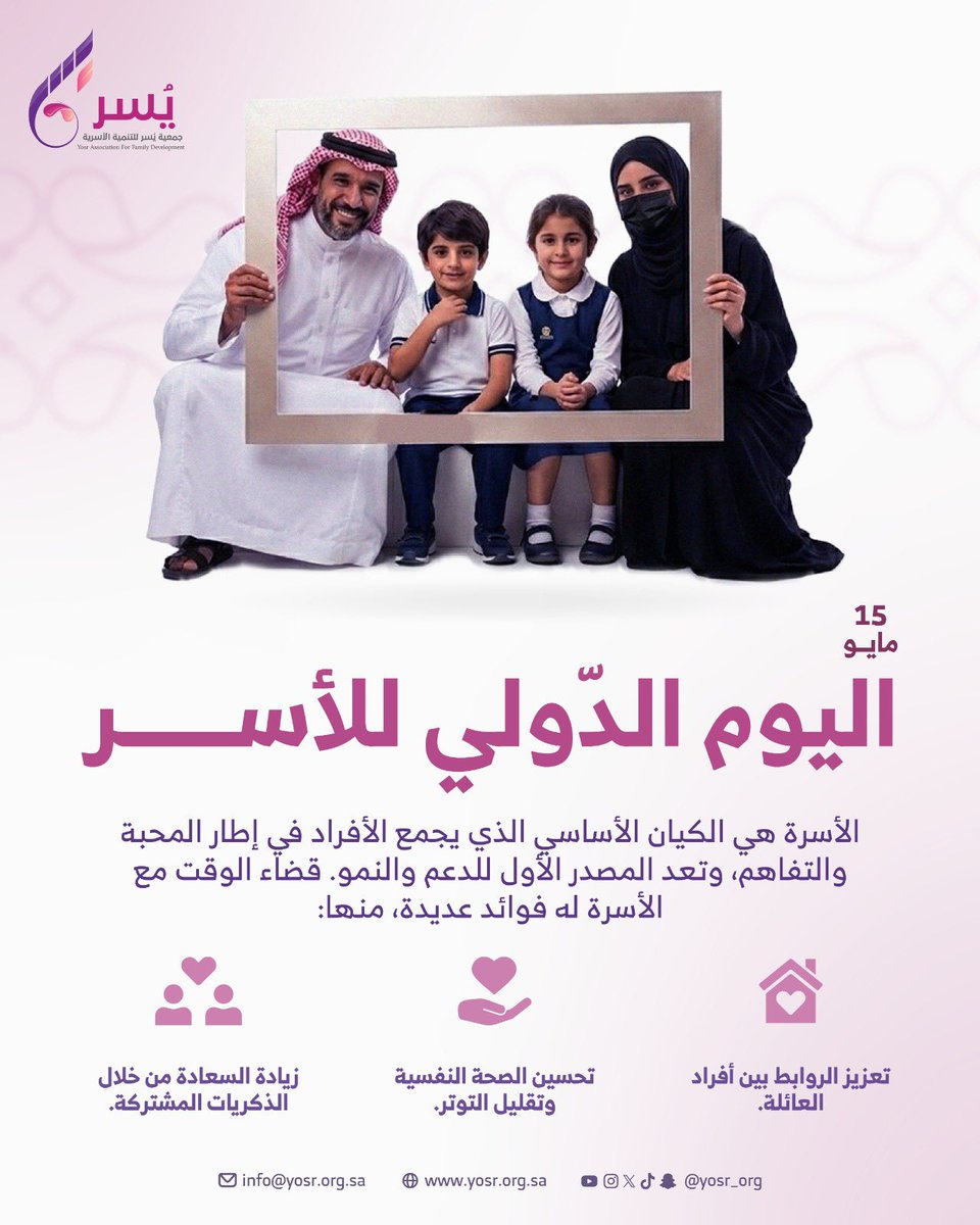 جمعية يسر للتنمية الأسرية tweet media