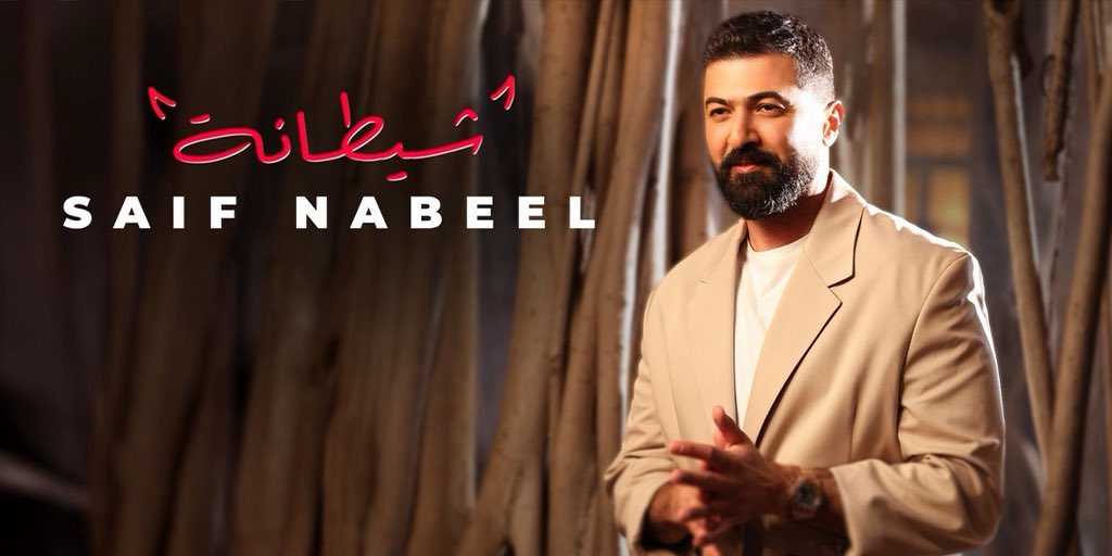 MusicNationme's tweet photo. إيقاعٍ جريء وطاقة استثنائية… سيف نبيل يفاجئ الجمهور بأغنيته الجديدة شيطانة - التفاصيل على: https://t.co/SQcpuT8vMz

@Saifnabeell https://t.co/4mGSci04eP