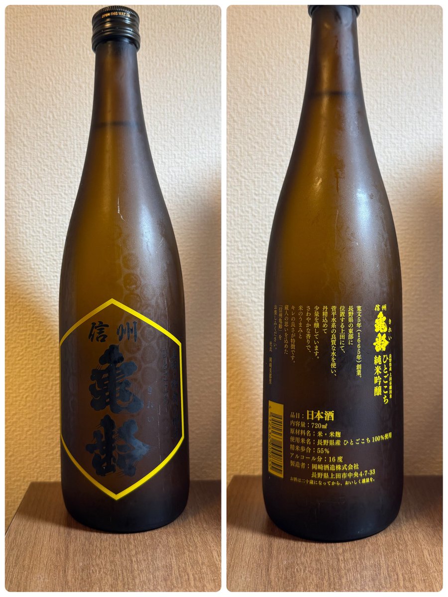 本日の晩酌🍶 信州亀齢 長野県産上田市棚田米 ひとごこち 純米吟醸です