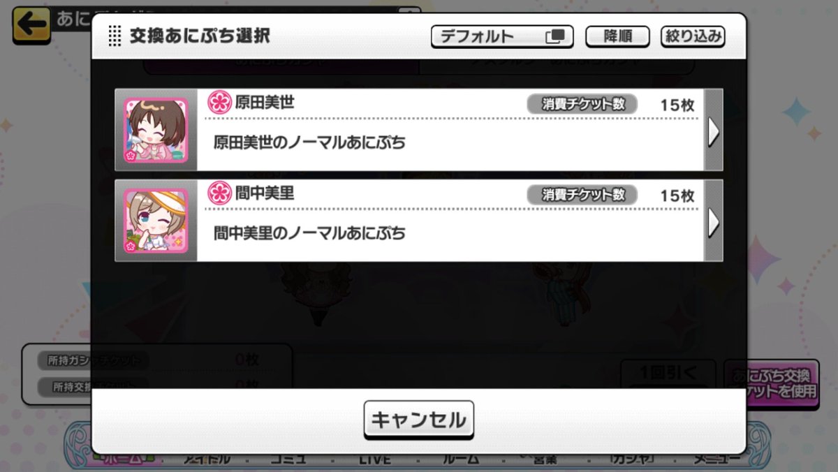 あにぷち交換チケットを850枚使い切りました