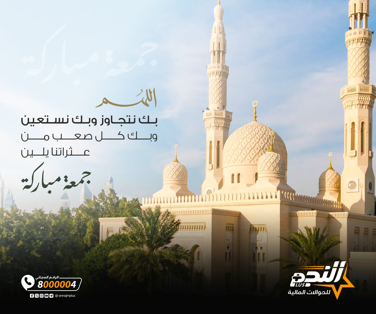 annajmplus's tweet photo. اللهم بك نتجاوز
 وبك نستعين 
وبك كل صعب من عثراتنا يلين🤲
جمعتكم مباركة 🤝 #النجم_أصل_الحوالة https://t.co/1FAaZ8LL5b