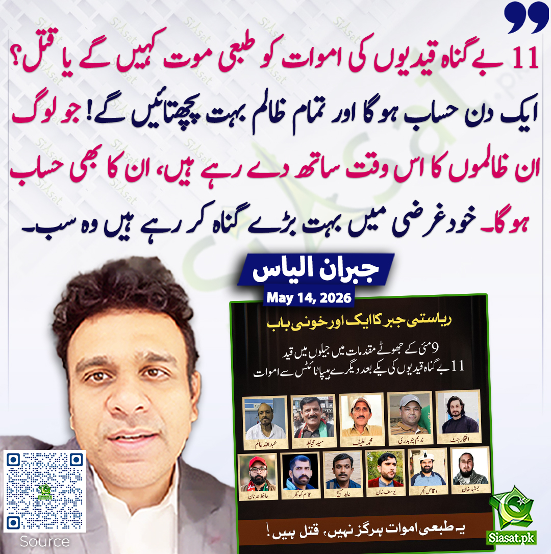 siasatpk's tweet photo. 11 بےگناہ قیدیوں کی اموات کو طبعی موت کہیں گے یا قتل؟ ایک دن حساب ہوگا اور تمام ظالم بہت پچھتائیں گے! جو لوگ ان ظالموں کا اس وقت ساتھ دے رہے ہیں، ان کا بھی حساب ہوگا۔ خودغرضی میں بہت بڑے گناہ کر رہے ہیں وہ سب۔ جبران الیاس
#pakistan @agentjay2009 
خبر کا ذریعہ جاننے کے لیے QR Code Scan کریں