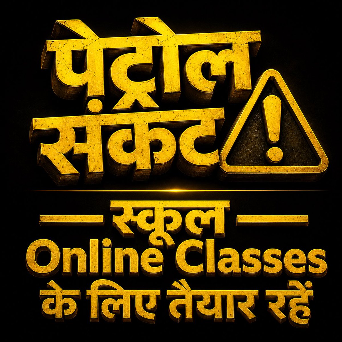 BspVoice's tweet photo. Petrol संकट ⚠️ 

स्कूल Online Classes के लिए तैयार रहें https://t.co/T7phVfRXD8