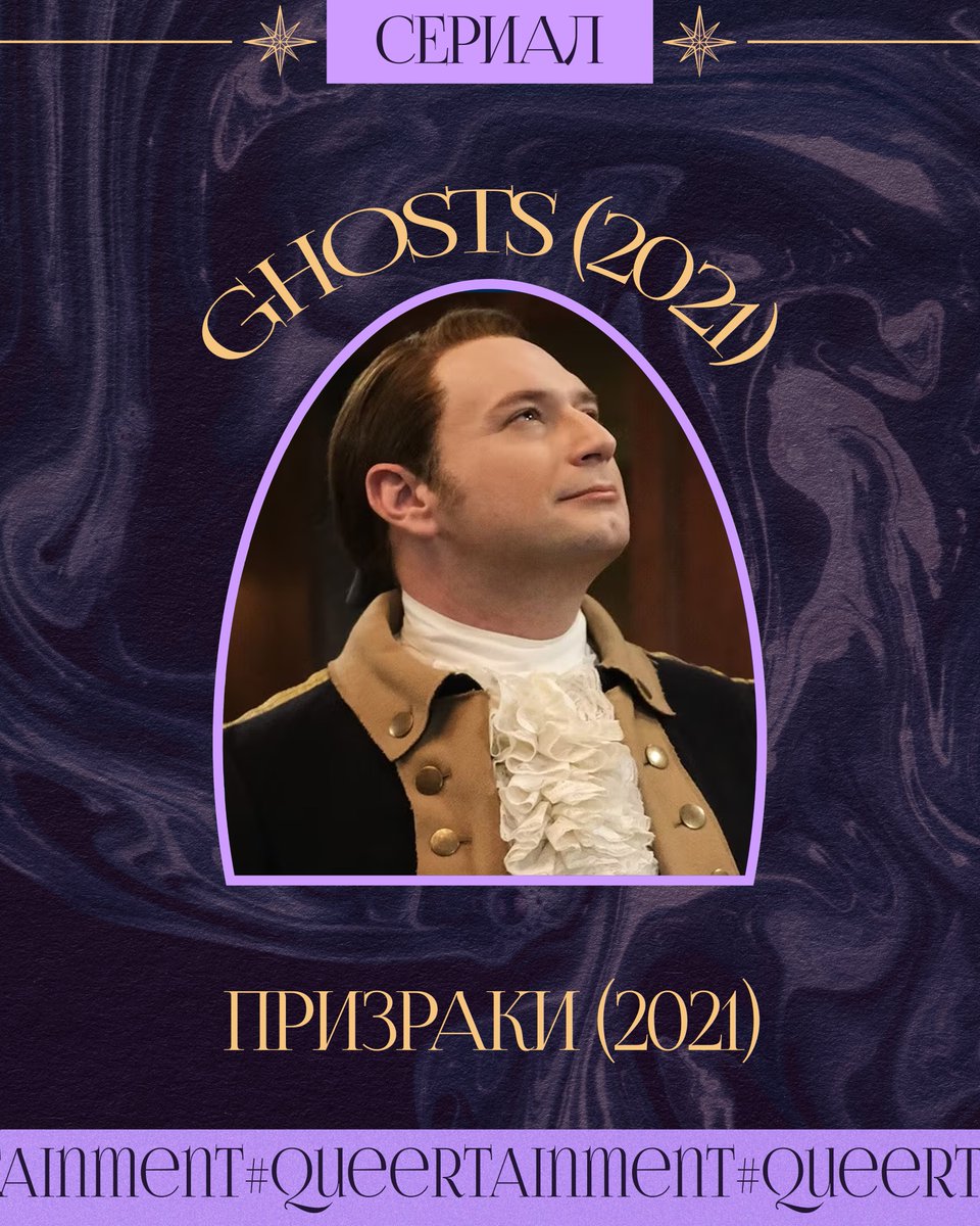 kvir_media's tweet photo. 👻 Сегодня в рубрике #queertainment — сериал «Призраки» (2021), проект американского канала CBS, созданный шоураннерами Джо Портом и Джо Уайзманом. Сериал является адаптацией одноименного британского хита от BBC, но мастерски перенесен на американскую почву.
1/10 https://t.co/V4NWBgHdbo