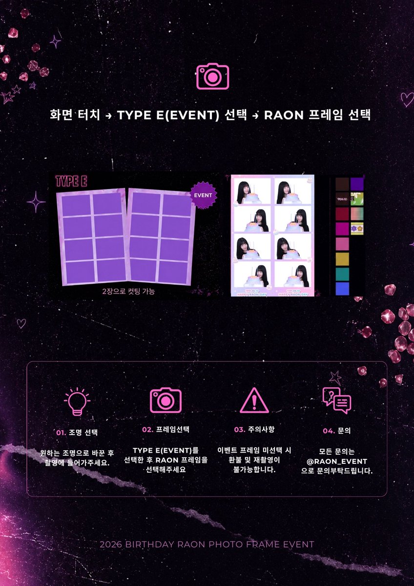 raon_event's tweet photo. ♡ 𝗛𝗔𝗣𝗣𝗬 𝗥𝗔𝗢𝗡 𝗗𝗔𝗬 ♡

올해도 라온님의 생일을 축하하기 위해  
생일 프레임 이벤트를 진행합니다💗

⸜ෆ⸝ 25.06.06 - 25.06.07  
⸜ෆ⸝ RGB 포토스튜디오 홍대입구점

#라온네컷 #raon #이라온 #raonlee  
#Happy_Raon_Day  
#Always_with_Raon https://t.co/v0N759t3yA