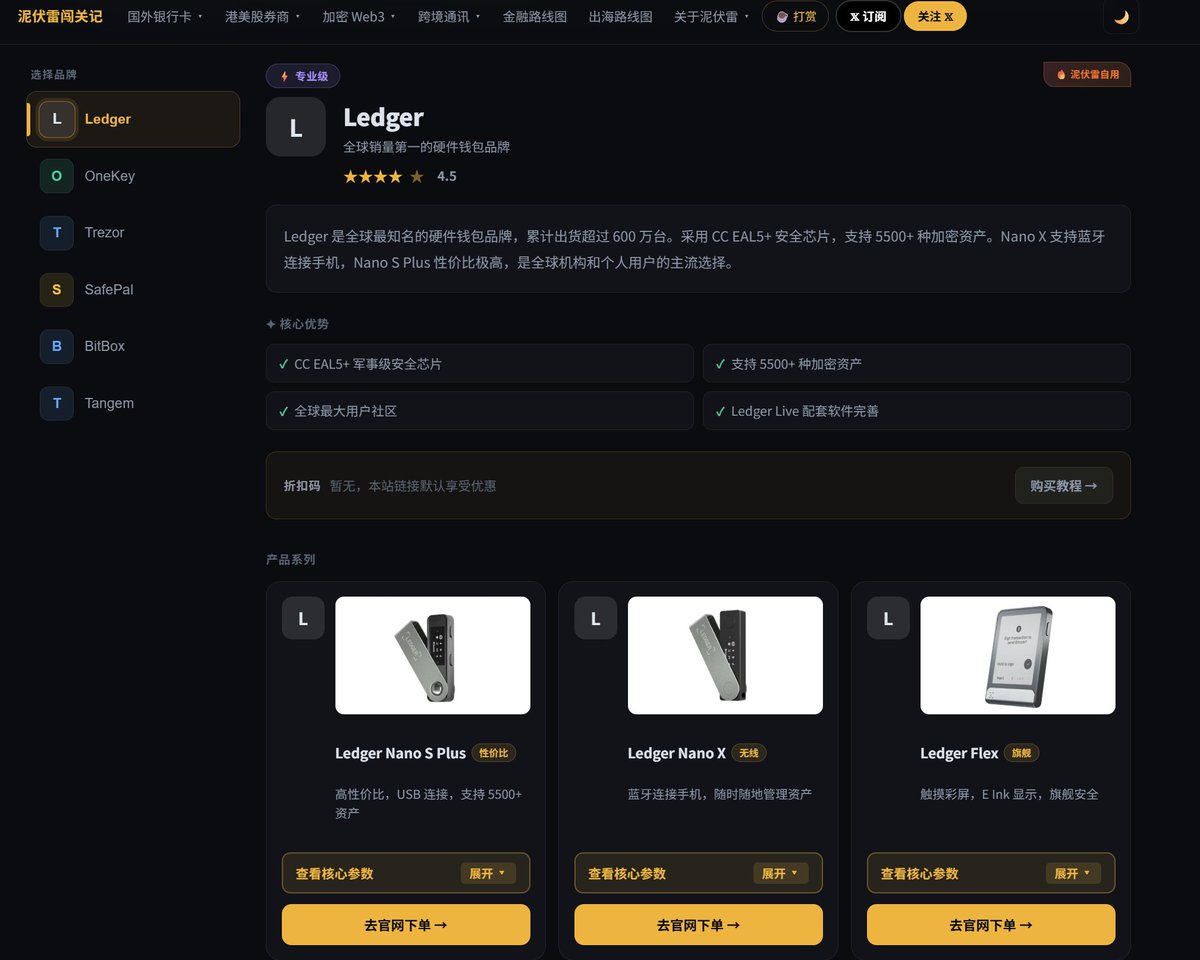 Nicole_yang88's tweet photo. 🔒加密资产安全第一步:冷钱包选购指南来了!私钥永不触网,资产真正属于自己!
泥伏雷整理了 Ledger、OneKey、Trezor、SafePal 等主流硬件钱包全梳理,开源、安全、可审计 。
支持 10000+ 种代币、交互体验佳、新手友好,冷热结合超顺手。
👉详细对比 + 购买链接(泥伏雷专属优惠):
https://t.co/wbxSSKy5Yq
折扣码 NIFULEI 可用,无折扣码的默认链接捆绑优惠,点击链接即可通过页面跳转下单~
你的资产,你做主!
#硬件钱包 #冷钱包 #OneKey #加密安全