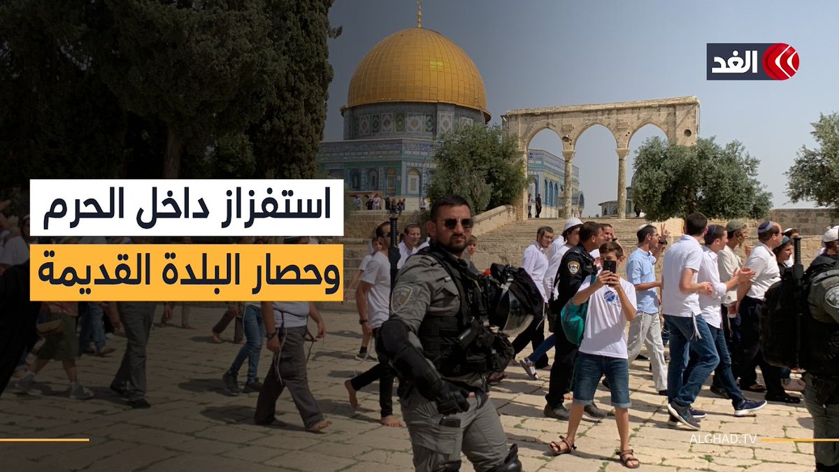 اقتحام الأقصى ورفع العلم الإسرائيلي يشعلان القدس.. كاميرا الغد ترصد استفزازات المستوطنين 