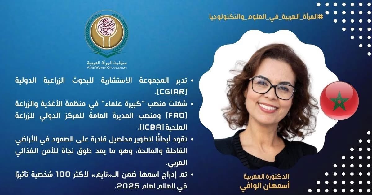 ArabWomenOrg's tweet photo. الدكتورة/ أسمهان الوافي (المملكة المغربية).
#المرأة_العربية_في_العلوم_والتكنولوجيا https://t.co/LJamIT72VD