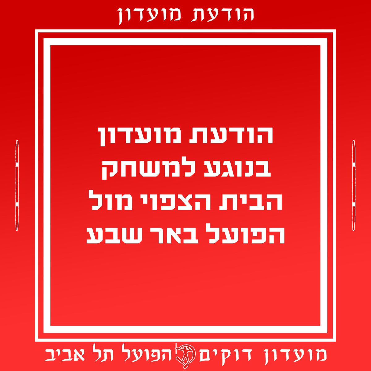 מועדון דוקים הפועל תל אביב tweet media