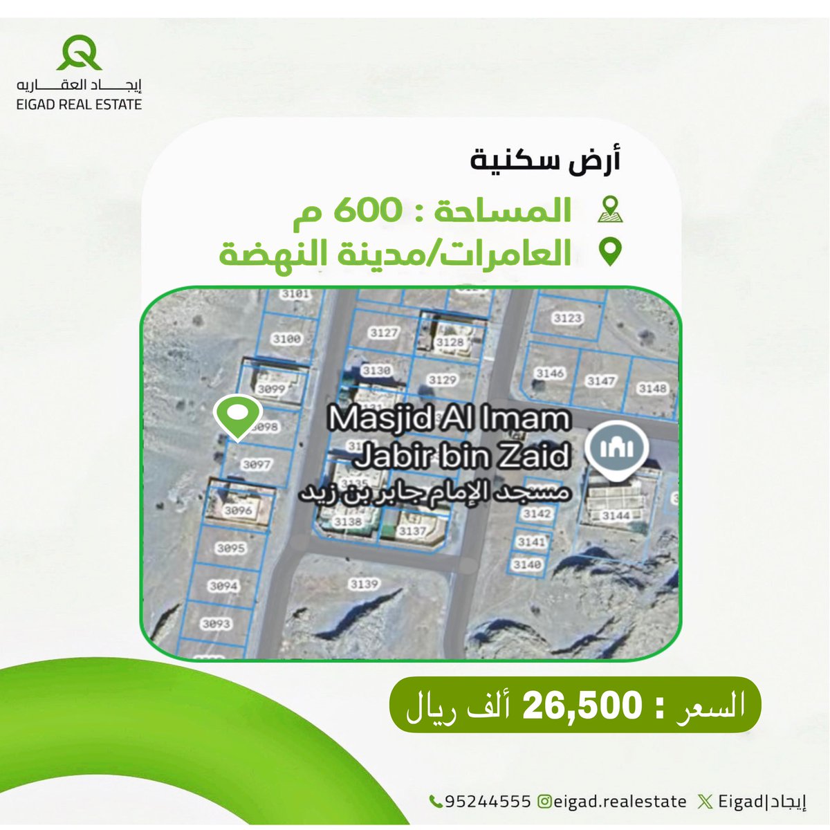 EigadRealestate's tweet photo. 📍 من الأراضي المميزة في ولاية العامرات /مدينة النهضة !

أرض سكنية في ولاية العامرات - مدينة النهضة - مربع 1/11 ✔️ 100 م عن مسجد جابر بن زيد
✔️ منطقة هادئة تتوفر فيها  جميع الخدمات
✔️ خلفها مساحة فضاء (ممكن تمديدها مستقبلا)

المساحة : 600 م

السعر : 26,500 ريال للمالك

📩 لمزيد من التفاصيل تواصل مباشرة على :
📞 : 95244555 📩