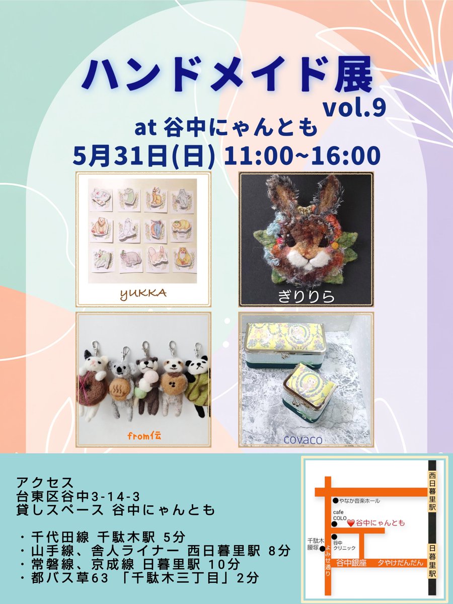 dennekoden's tweet photo. 5月31日(日)ハンドメイド展に
出店します。
11時~16時 谷中にゃんとも
谷中散策がてらお立ち寄りくださる
と嬉しいです。

オリジナルイラストの雑貨
yUKKA

羊毛フェルト、イラスト雑貨
ぎりりら

カルトナージュ
covaco

羊毛フェルト、布小物
from伝

#グループ展
#谷中にゃんとも https://t.co/vnG9kXguBN
