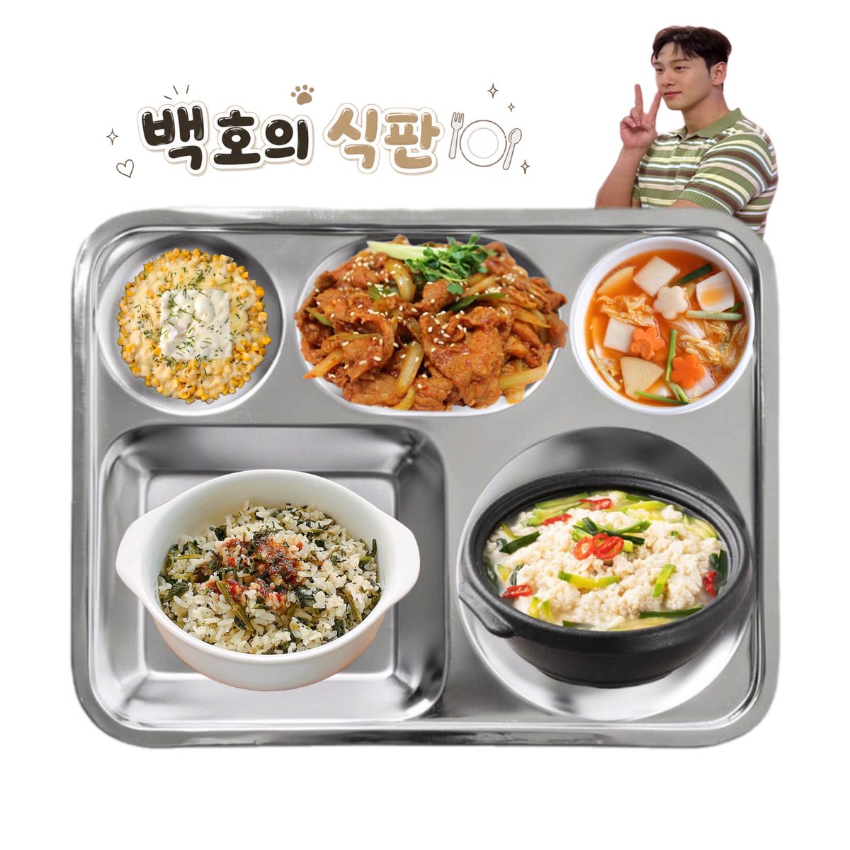백호의 식판 🍽️ tweet media