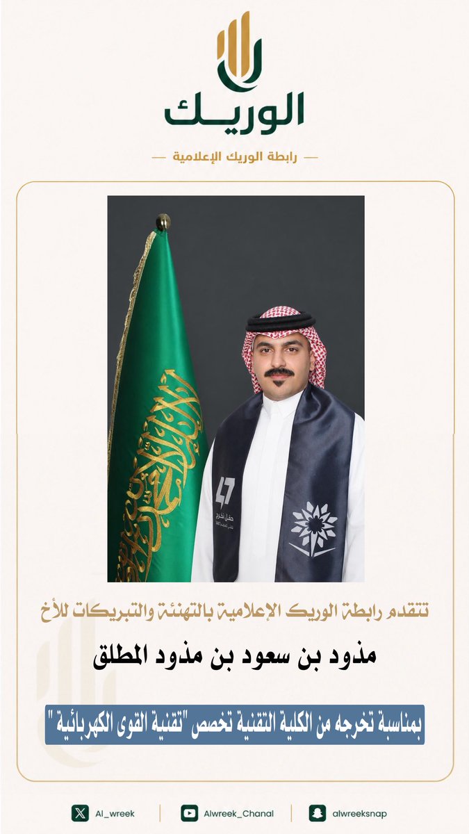 رابطة الوريك الإعلامية tweet media