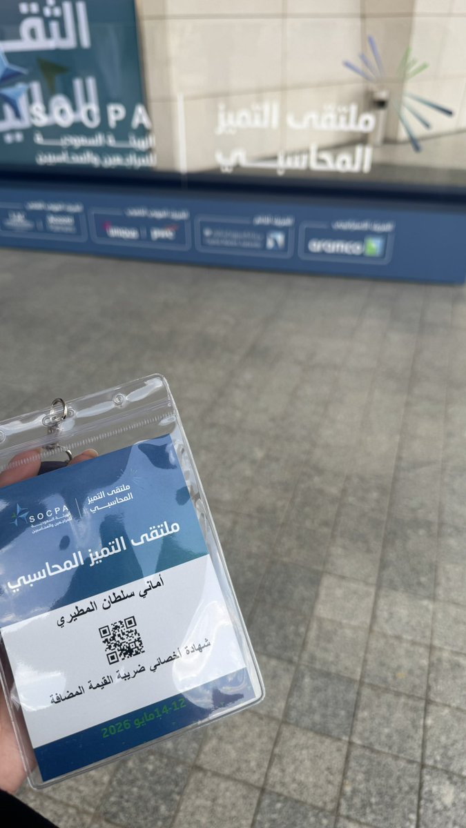 softiias's tweet photo. الحمدلله دائمًا وابدًا .. سُعدت بحضور حفل تكريم الحاصلين على الشهادات المهنية من @socpa_ksa ، 
هذا الإنجاز لم يكن مجرد شهادة تُضاف , بل تجربة صنعت فرقًا حقيقيًا في معرفتي المهنية وطموحي العملي، وزادتني إيمانًا بأن كل تعب وجهد يُثمر يومًا ما.
#ملتقى_التميز_المحاسبي https://t.co/QH6r9e7IIP