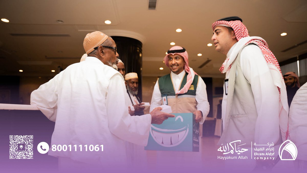 EkramAldyf's tweet photo. يداً بيد.. نصنع أجمل الذكريات لضيوف الرحمن 

في مشهد يجسد تلاحم العطاء، تتظافر جهودنا في #إكرام_الضيف مع جمعية أجران، وبدعم حيوي من فريق السعادة بوزارة الحج والعمرة؛ لنرسم معاً لوحة من الحفاوة والبهجة.

#حياكم_الله | #إكرام_360 | #حج_1447هـ https://t.co/3xsUEPB9VI