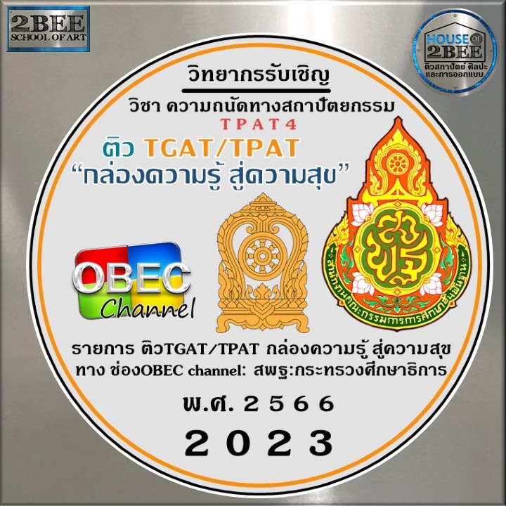 tutor_z's tweet photo. ติวสถาปัตย์ ศิลปะ สำหรับ TV และ SOCIAL
รายการ ติวTGAT,TPAT
ช่อง OBEC Channel สำนักการศึกษาขั้นพื้นฐาน(สพฐ.)
สังกัด กระทรวงศึกษาธิการ
ผู้สอน:พี่ตึก-อนวัช กล้วยไม้ ณ อยุธยา
ติวเตอร์ประจำสถาบัน 2BEE school of art สาขา ตึกน้ำ ชลบุรี
#ติวสถาปัตย์ #tpat4 #pat4
#ติวศิลปะ #tpat2 #pat6 https://t.co/tFIcgHLwHN