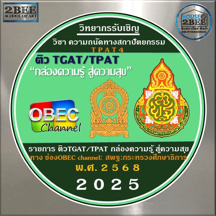 tutor_z's tweet photo. ติวสถาปัตย์ ศิลปะ สำหรับ TV และ SOCIAL
รายการ ติวTGAT,TPAT
ช่อง OBEC Channel สำนักการศึกษาขั้นพื้นฐาน(สพฐ.)
สังกัด กระทรวงศึกษาธิการ
ผู้สอน:พี่ตึก-อนวัช กล้วยไม้ ณ อยุธยา
ติวเตอร์ประจำสถาบัน 2BEE school of art สาขา ตึกน้ำ ชลบุรี
#ติวสถาปัตย์ #tpat4 #pat4
#ติวศิลปะ #tpat2 #pat6 https://t.co/Fxtq6YJpMz