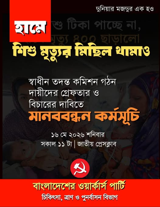 Workers Party Of Bangladesh tweet media