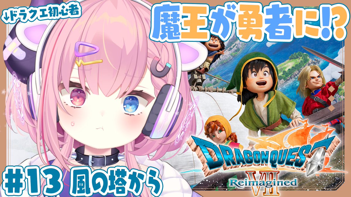 うにたろ報】 本日5月15日(金) 21:00~ ドラクエ7やるど～⚔️ 今日は風