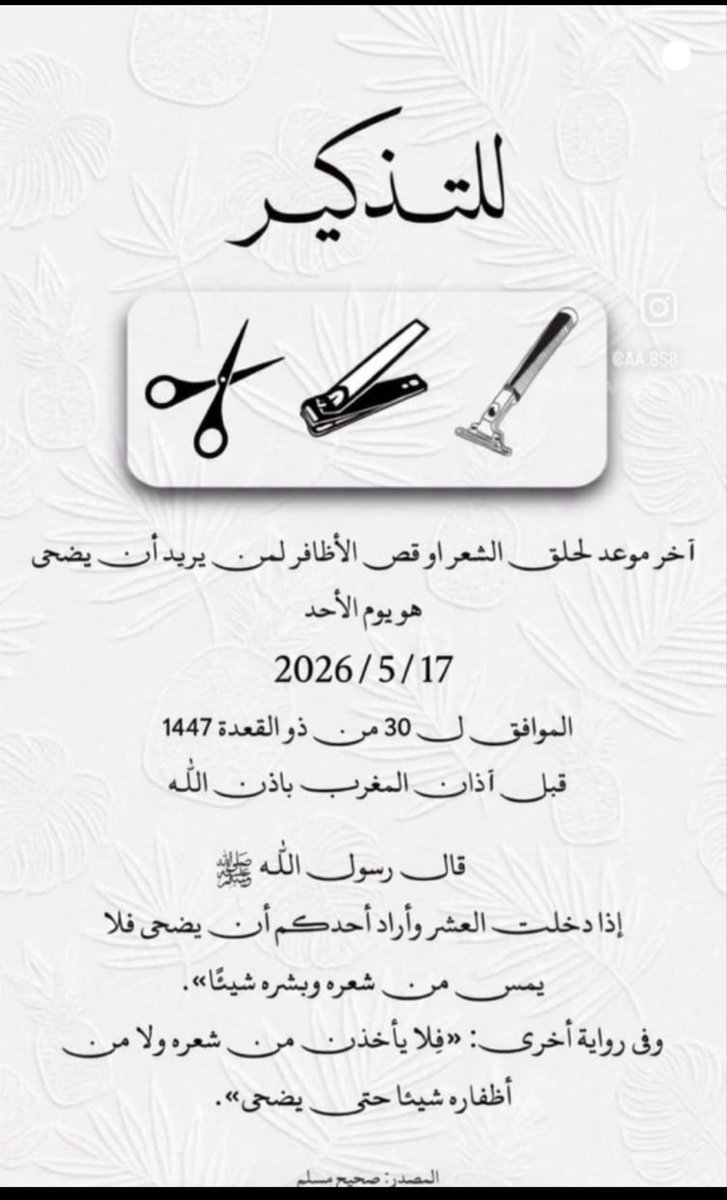 aar_509's tweet photo. 🔴 للتذكيـــــر:
⁣⁣ آخر موعد لقص الأظافر وحلاقة الشعـر لمن أراد أن يضحي هــو : *يوم الأحد الموافق٢٩ / ١١ / ١٤٤٧هـ* قـبـل صـــلاة الـمـغـرب
وذلك في حالة أن يكون يوم الاثنين هو 1  من ذو الحجة
قال رسول الله ﷺ:
«إذا دخلت العشرُ وأراد أحدُكم أن يضحي فلا يمسَّ من شعره ولا من بشره شي https://t.co/UPfwy9wmrV