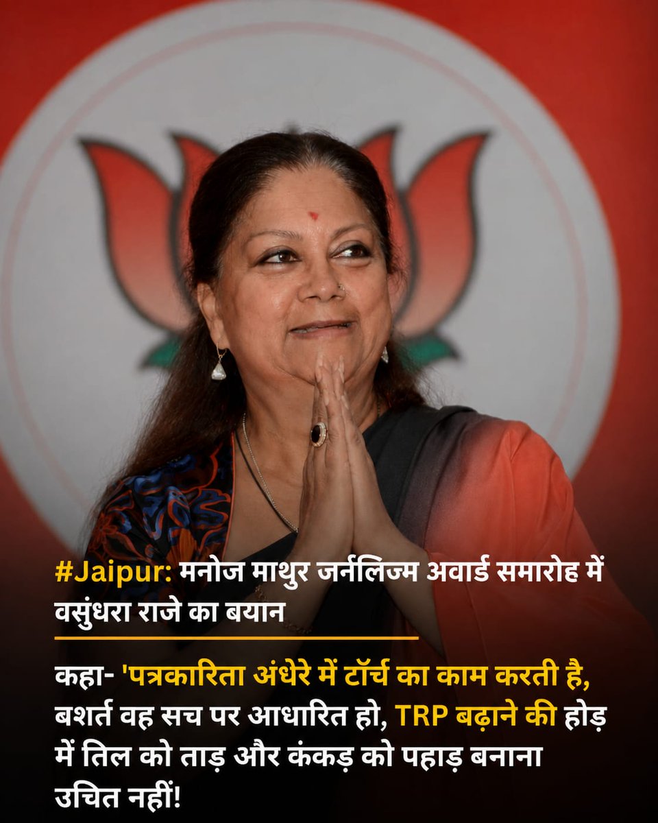 VRJaipurj's tweet photo. #Jaipur: मनोज माथुर जर्नलिज्म अवार्ड समारोह में वसुंधरा राजे का बयान 

कहा- 'पत्रकारिता अंधेरे में टॉर्च का काम करती है, बशर्त वह सच पर आधारित हो, TRP बढ़ाने की होड़ में तिल को ताड़ और कंकड़ को पहाड़ बनाना उचित नहीं!

@VasundharaBJP https://t.co/4MMnC0L0qT
