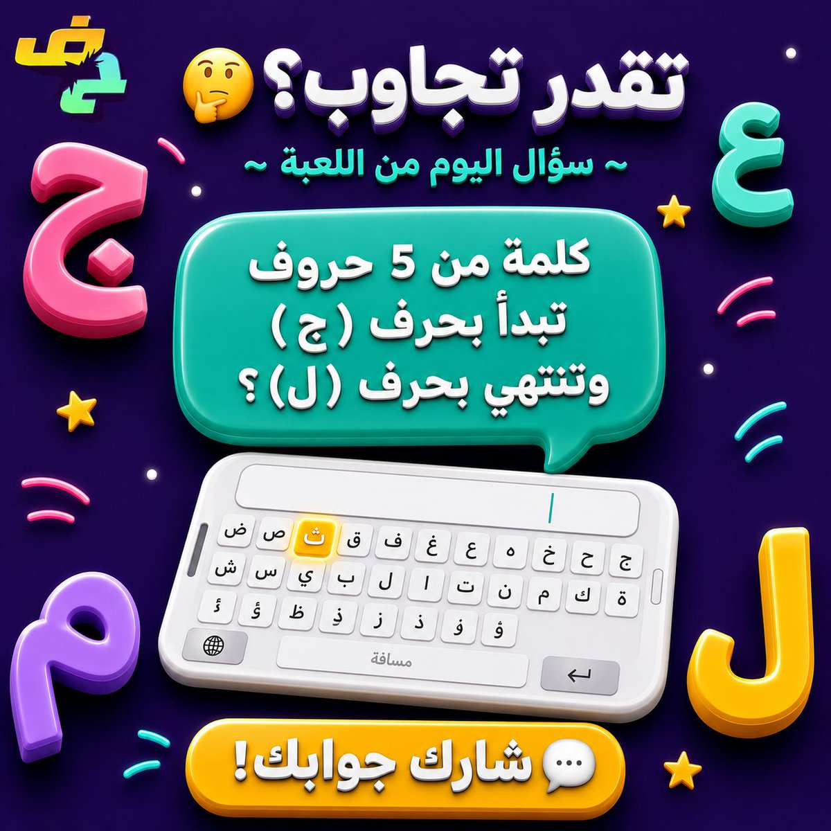 LastLetterGame's tweet photo. تحدي اليوم من لعبة آخر حرف! 🤔✨
تقدر تجاوب؟ نبي كلمة من 5 حروف، تبدأ بحرف (ج) وتنتهي بحرف (ل). ورونا شطارتكم وسرعة بديهتكم في التعليقات! 👇
#آخر_حرف https://t.co/SDGxDLnGi9