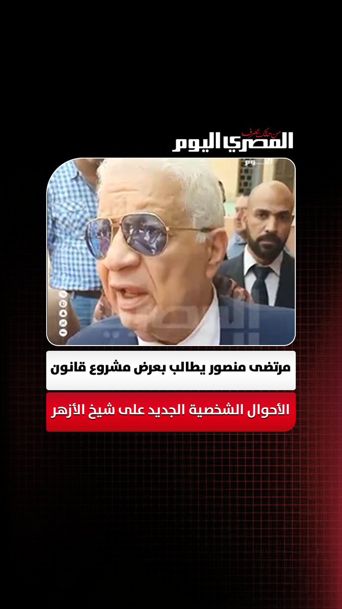 مرتضى منصور يطالب بعرض مشروع قانون الأحوال الشخصية الجديد على شيخ الأزهر: هو اللي يقول نصوصه صحيحة ولا خاطئة. تصوير: مي الكناني 