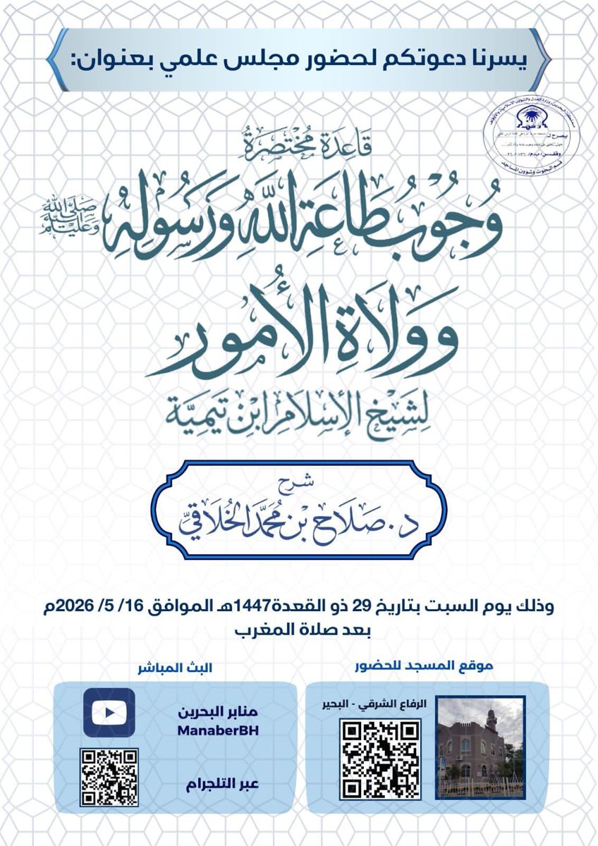ManaberBH's tweet photo. ندعوكم لحضور المجلس العلمي:
📖 شرح قاعدة مختصرة 
«وجوب طاعة الله ورسوله ﷺ وولاة الأمور»
لشيخ الإسلام ابن تيمية
���️ شرح: د.صلاح بن محمد الخلاقي
🗓️ السبت 28 ذو القعدة 1447هـ بعد المغرب
📍الرفاع الشرقي–البحير
📲 قنوات منابر البحرين على التواصل الاجتماعي:
 https://t.co/utYHo4HePW https://t.co/M10dKGtIhH