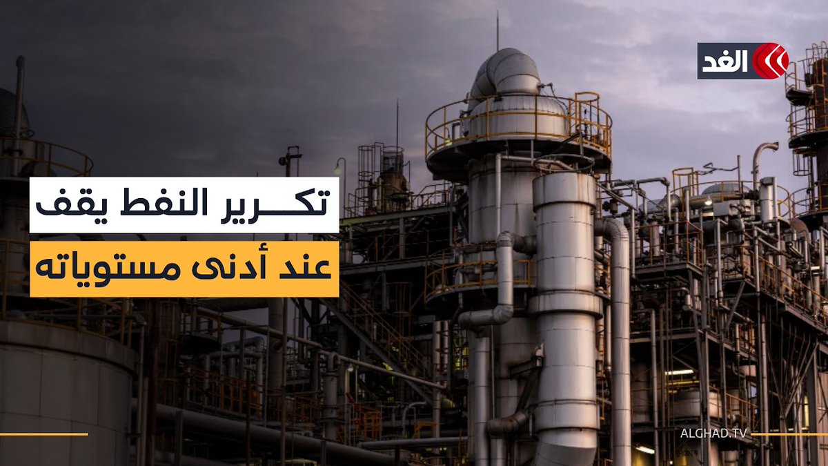 تكرير النفط يقف عند أدنى مستوياته عالميا بسبب حربي أوكرانيا وإيران.. تقرير مفصل 
