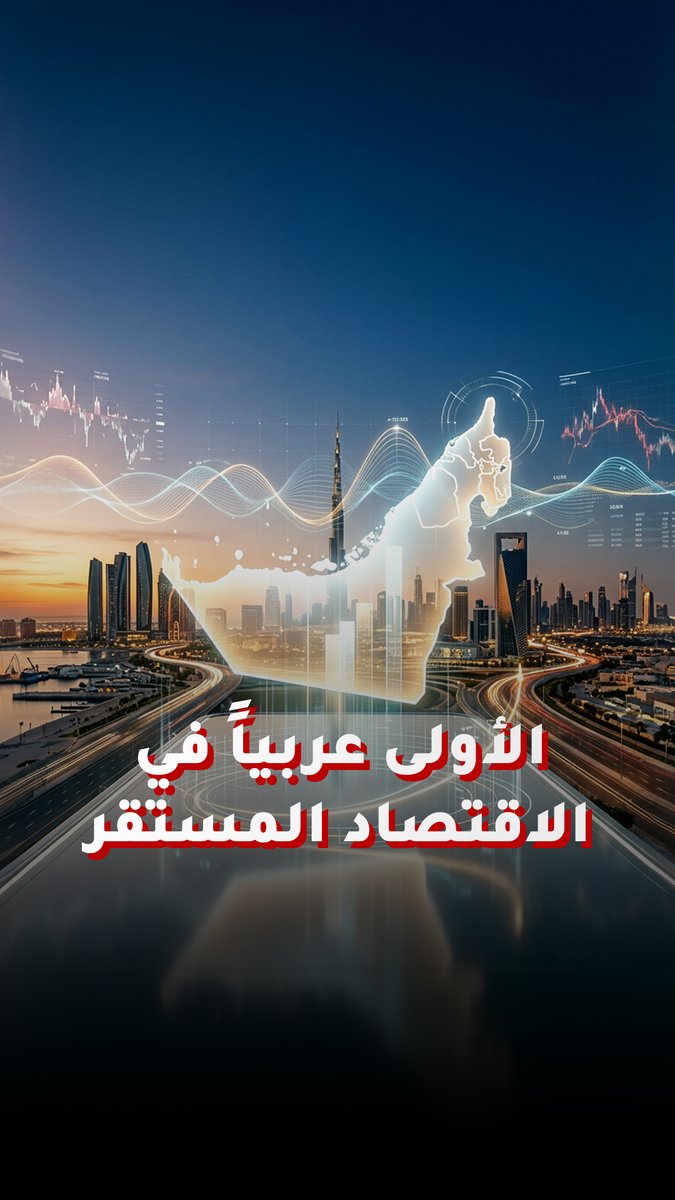الإمارات الأولى عربياً في الاقتصاد المستقر 2026 ضمن الدول "منخفضة المخاطر جداً".. ماذا يعني هذا التصنيف؟ 