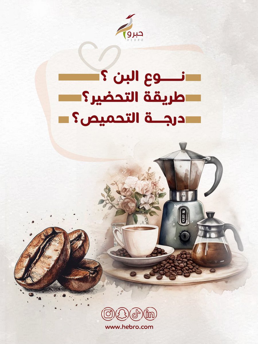 hebrocoffee's tweet photo. لو تقييمك لجودة القهوة يختلف،
في حبرو يهمّنا نسمع كل الآراء 👌

.
#رأيك_يهمنا #شارك_برأيك #حبرو #قهوة_مختصة #الرياض https://t.co/kc40IcIb8l
