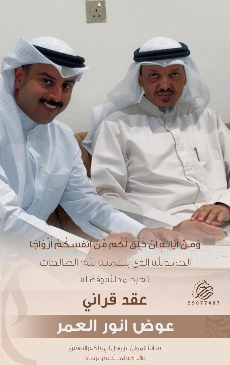 anwar_5__'s tweet photo. الحمدلله والفضل لله تم عقد قران أبني عوض 

اللهم بارك لهما وبارك بينهما وأرزقهم الذرية الصالحه يارب العالمين https://t.co/OBHN0oxPRM