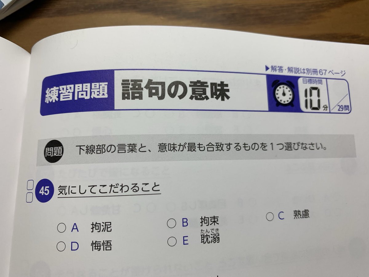 Y2U7pG6pNW24589's tweet photo. SPIが難過ぎる！
自分はどんだけ語彙力ないんだ😓

ちなみに、この問題の答えは拘泥らしいです。
拘泥という言葉自体を初めて知った🤣

#SPI https://t.co/6O1ZMiyJCj
