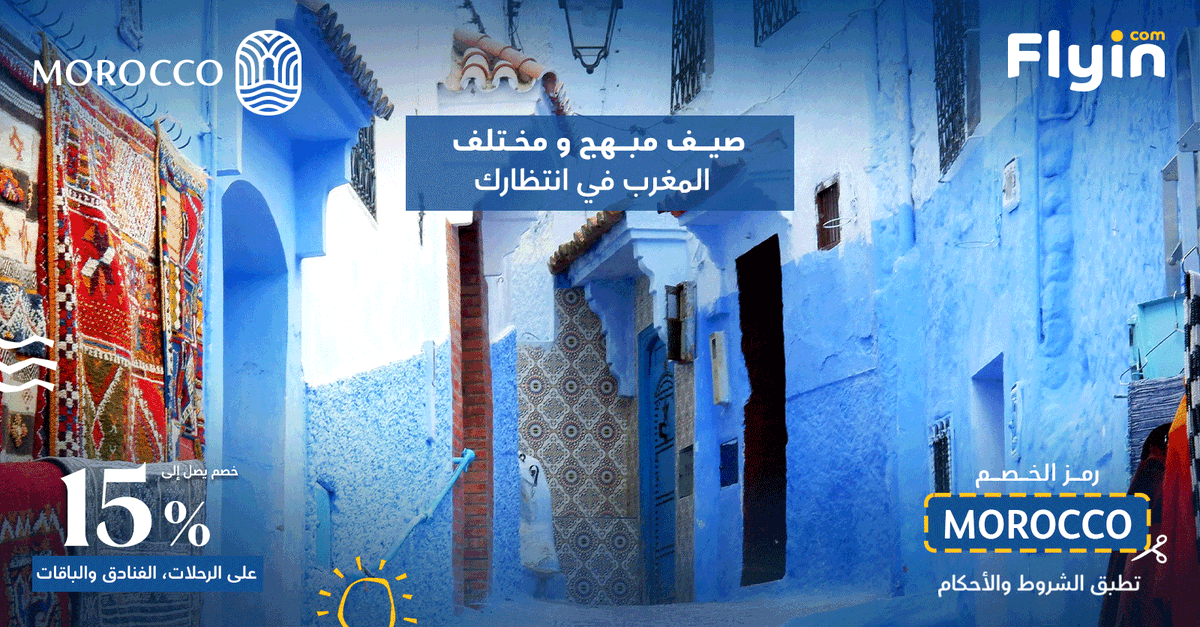 FlyinEG's tweet photo. استمتع بصيفك في المغرب بخصم حتى 15% 
ادخل كود الخصم MOROCCO 
وعيش صيف مختلف 🤩 https://t.co/VrbL0ftKuc