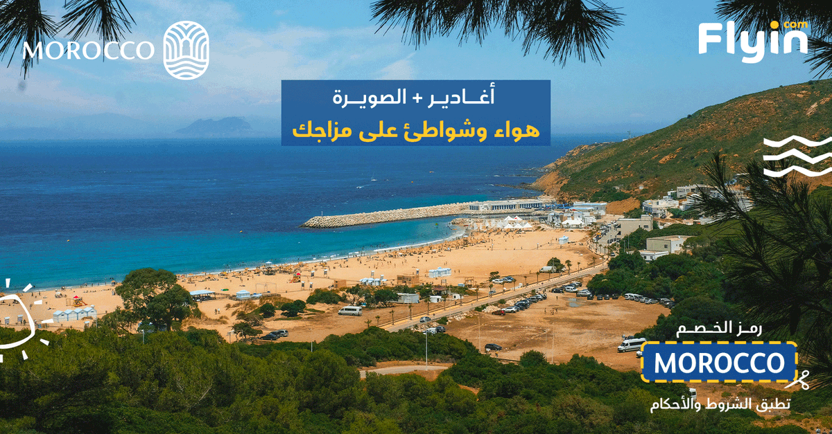 FlyinEG's tweet photo. استمتع بصيفك في المغرب بخصم حتى 15% 
ادخل كود الخصم MOROCCO 
وعيش صيف مختلف 🤩 https://t.co/VrbL0ftKuc