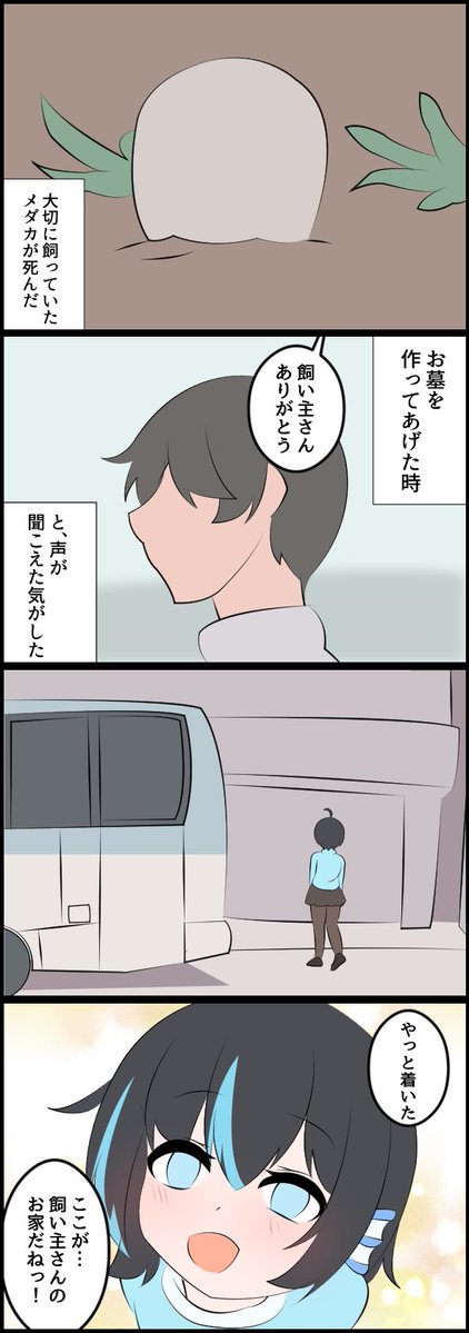 可愛がってたメダカが恩返しのため
転生してきた4コマ 