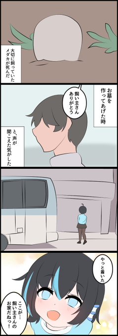 可愛がってたメダカが恩返しのため
転生してきた4コマ 